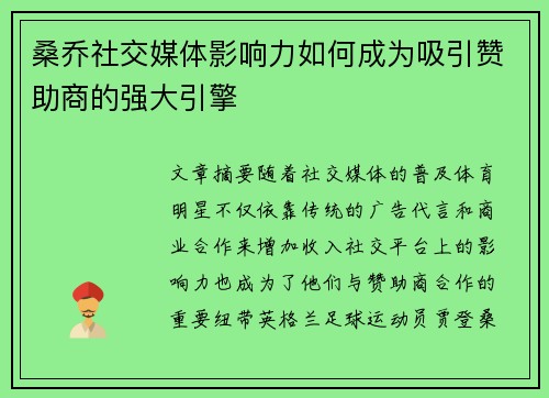 桑乔社交媒体影响力如何成为吸引赞助商的强大引擎