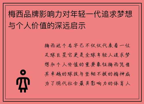 梅西品牌影响力对年轻一代追求梦想与个人价值的深远启示