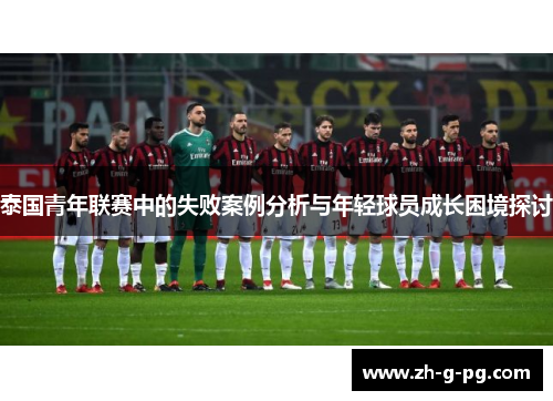 泰国青年联赛中的失败案例分析与年轻球员成长困境探讨