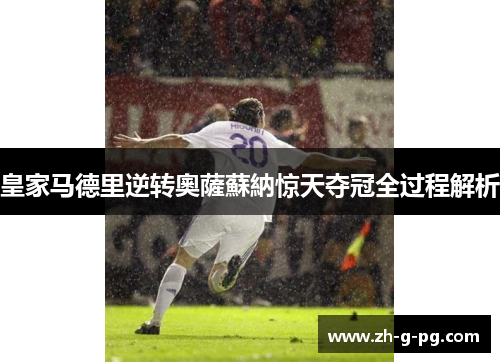 皇家马德里逆转奧薩蘇納惊天夺冠全过程解析