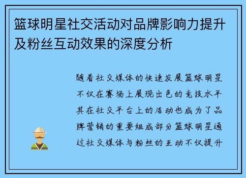 篮球明星社交活动对品牌影响力提升及粉丝互动效果的深度分析