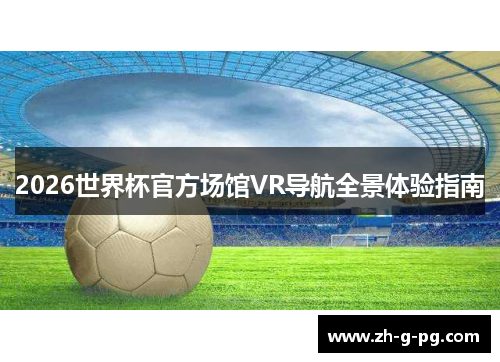 2026世界杯官方场馆VR导航全景体验指南