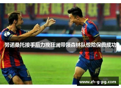 努诺桑托接手后力挽狂澜带领森林队惊险保级成功