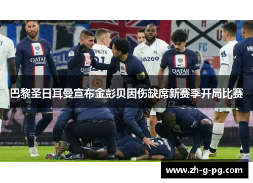 巴黎圣日耳曼宣布金彭贝因伤缺席新赛季开局比赛