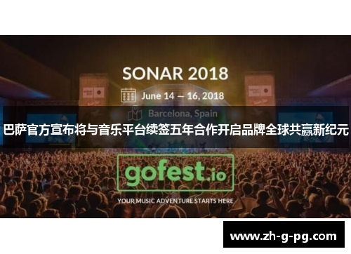 巴萨官方宣布将与音乐平台续签五年合作开启品牌全球共赢新纪元