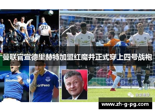 曼联官宣德里赫特加盟红魔并正式穿上四号战袍