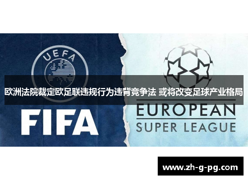 欧洲法院裁定欧足联违规行为违背竞争法 或将改变足球产业格局