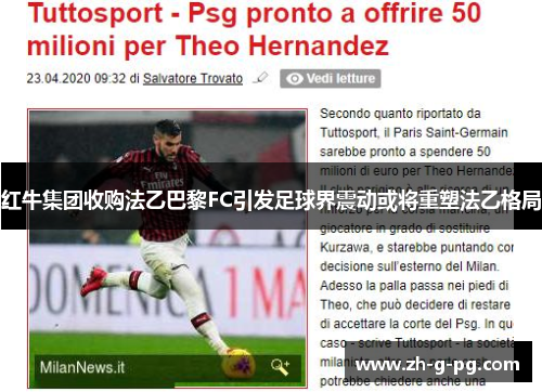 红牛集团收购法乙巴黎FC引发足球界震动或将重塑法乙格局