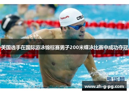 美国选手在国际游泳锦标赛男子200米蝶泳比赛中成功夺冠