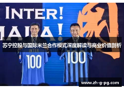苏宁控股与国际米兰合作模式深度解读与商业价值剖析