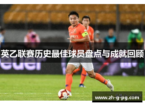 英乙联赛历史最佳球员盘点与成就回顾