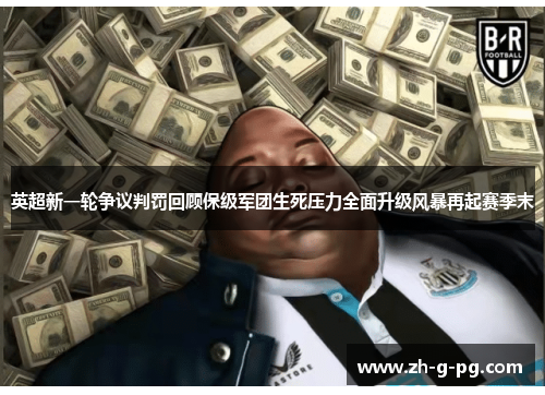 英超新一轮争议判罚回顾保级军团生死压力全面升级风暴再起赛季末