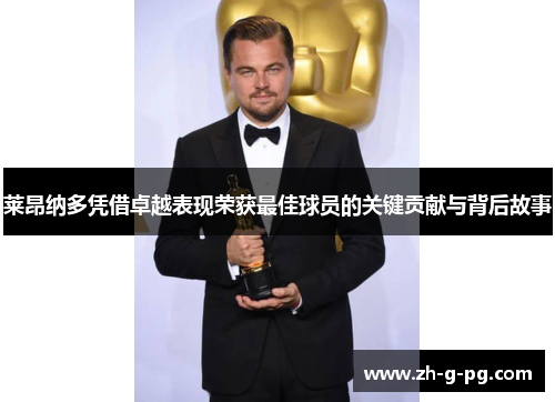 莱昂纳多凭借卓越表现荣获最佳球员的关键贡献与背后故事