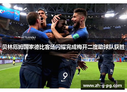 贝林厄姆国家德比客场闪耀完成梅开二度助球队获胜