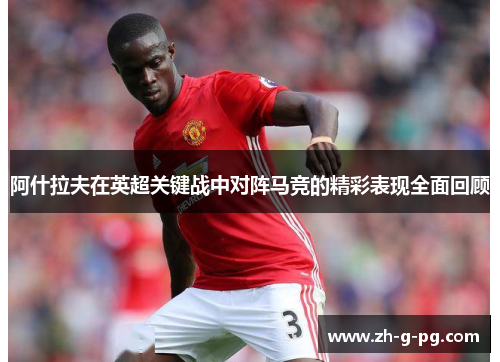 阿什拉夫在英超关键战中对阵马竞的精彩表现全面回顾