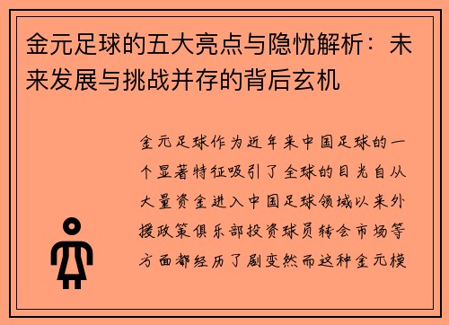 金元足球的五大亮点与隐忧解析：未来发展与挑战并存的背后玄机
