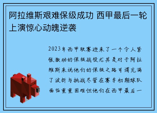 阿拉维斯艰难保级成功 西甲最后一轮上演惊心动魄逆袭
