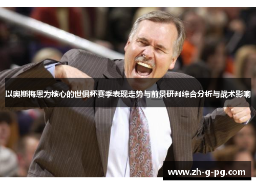 以奥斯梅恩为核心的世俱杯赛季表现走势与前景研判综合分析与战术影响