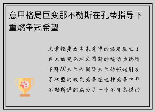 意甲格局巨变那不勒斯在孔蒂指导下重燃争冠希望