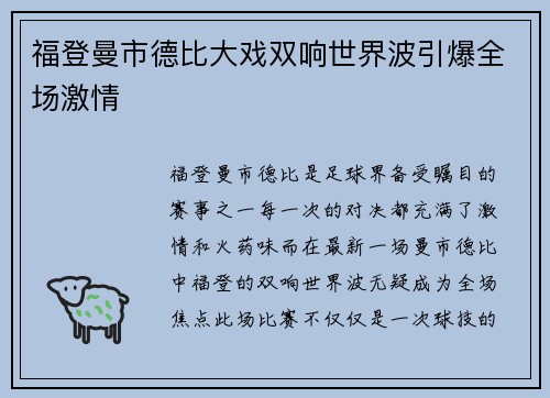 福登曼市德比大戏双响世界波引爆全场激情