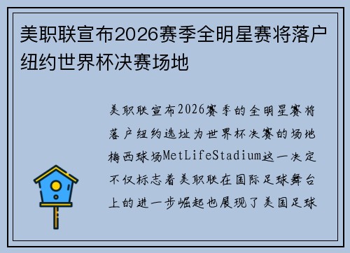 美职联宣布2026赛季全明星赛将落户纽约世界杯决赛场地