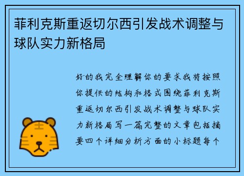 菲利克斯重返切尔西引发战术调整与球队实力新格局