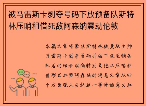 被马雷斯卡剥夺号码下放预备队斯特林压哨租借死敌阿森纳震动伦敦