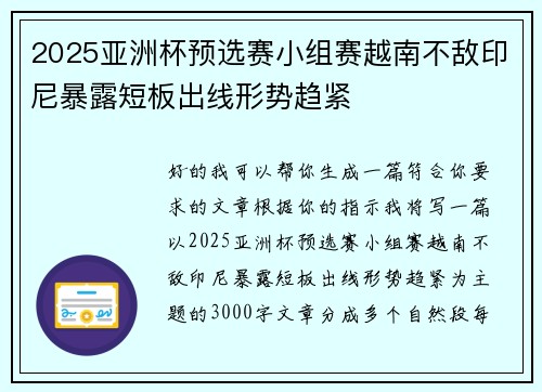 2025亚洲杯预选赛小组赛越南不敌印尼暴露短板出线形势趋紧