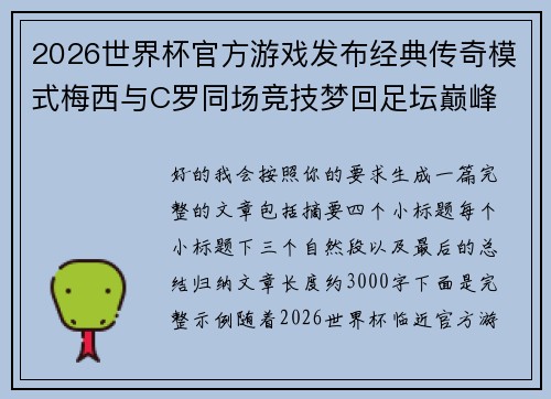 2026世界杯官方游戏发布经典传奇模式梅西与C罗同场竞技梦回足坛巅峰