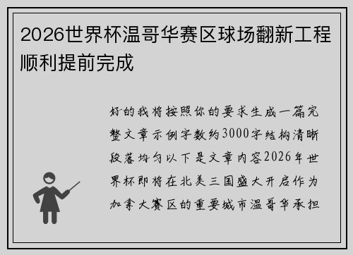 2026世界杯温哥华赛区球场翻新工程顺利提前完成
