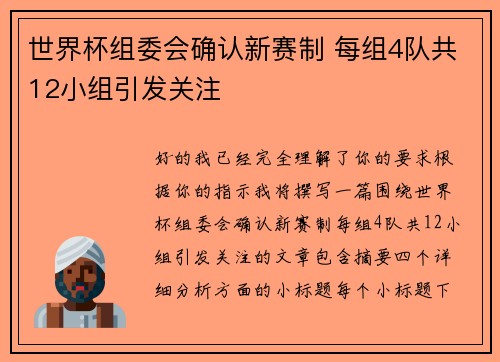 世界杯组委会确认新赛制 每组4队共12小组引发关注