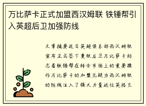 万比萨卡正式加盟西汉姆联 铁锤帮引入英超后卫加强防线