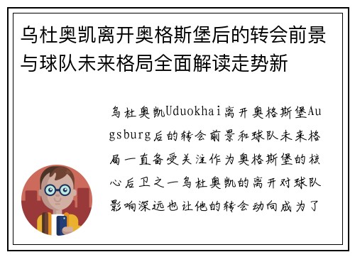 乌杜奥凯离开奥格斯堡后的转会前景与球队未来格局全面解读走势新