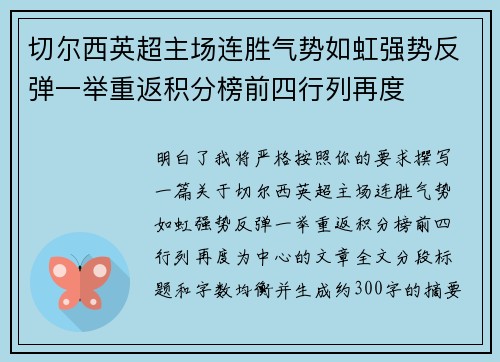 切尔西英超主场连胜气势如虹强势反弹一举重返积分榜前四行列再度
