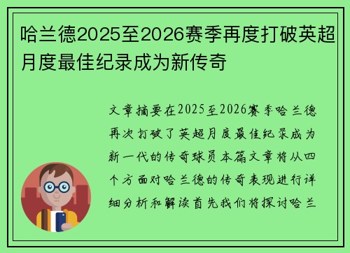 哈兰德2025至2026赛季再度打破英超月度最佳纪录成为新传奇