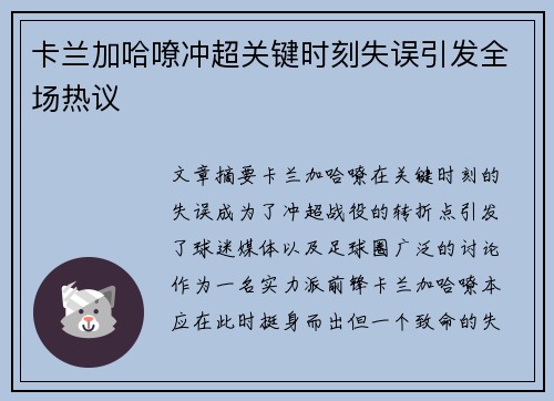 卡兰加哈嘹冲超关键时刻失误引发全场热议