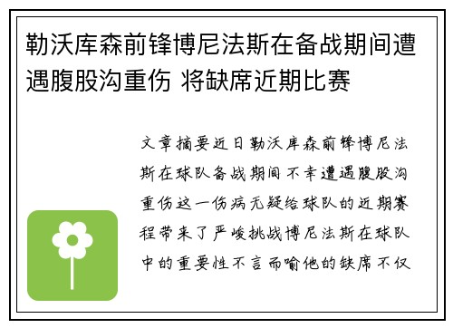 勒沃库森前锋博尼法斯在备战期间遭遇腹股沟重伤 将缺席近期比赛