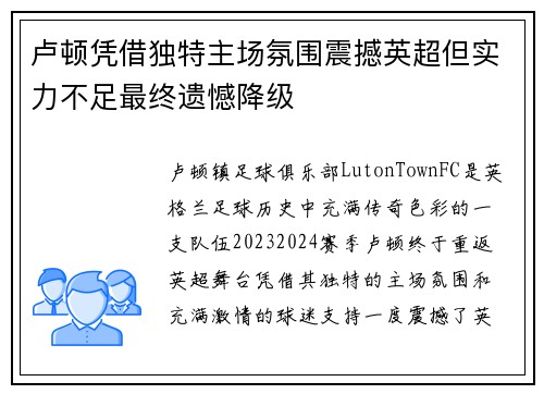卢顿凭借独特主场氛围震撼英超但实力不足最终遗憾降级