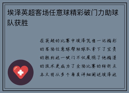 埃泽英超客场任意球精彩破门力助球队获胜