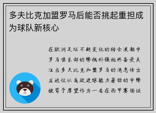多夫比克加盟罗马后能否挑起重担成为球队新核心