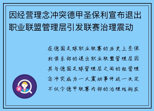 因经营理念冲突德甲圣保利宣布退出职业联盟管理层引发联赛治理震动