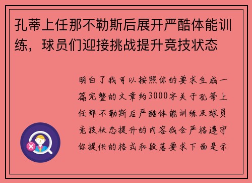 孔蒂上任那不勒斯后展开严酷体能训练，球员们迎接挑战提升竞技状态