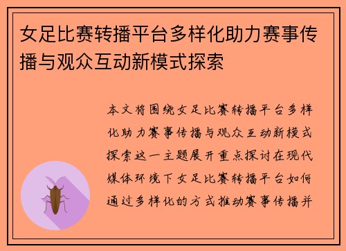 女足比赛转播平台多样化助力赛事传播与观众互动新模式探索