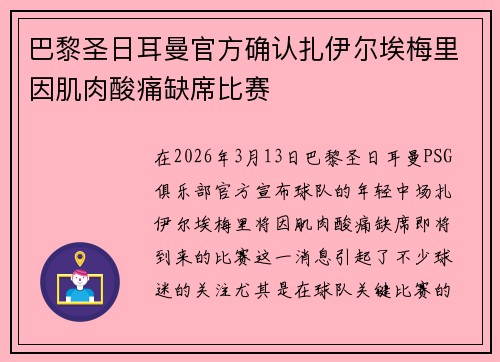 巴黎圣日耳曼官方确认扎伊尔埃梅里因肌肉酸痛缺席比赛