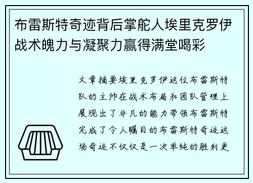 布雷斯特奇迹背后掌舵人埃里克罗伊战术魄力与凝聚力赢得满堂喝彩