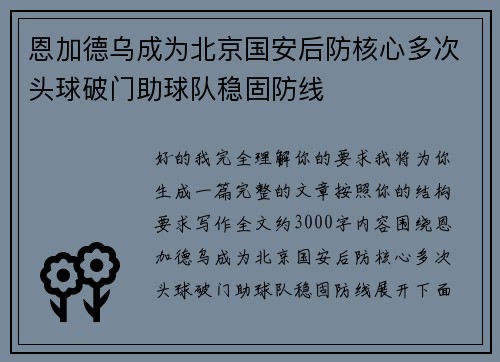 恩加德乌成为北京国安后防核心多次头球破门助球队稳固防线