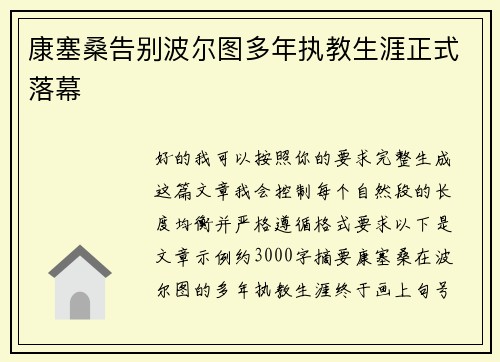康塞桑告别波尔图多年执教生涯正式落幕
