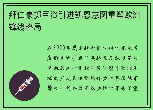 拜仁豪掷巨资引进凯恩意图重塑欧洲锋线格局