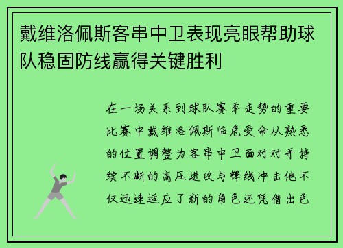戴维洛佩斯客串中卫表现亮眼帮助球队稳固防线赢得关键胜利