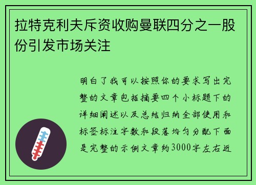 拉特克利夫斥资收购曼联四分之一股份引发市场关注
